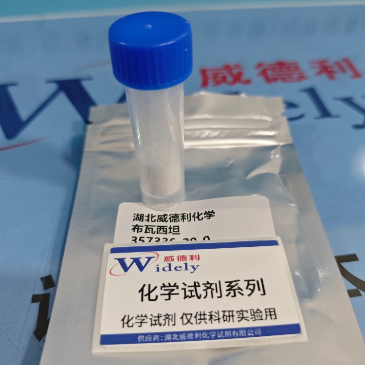 布瓦西坦 | 357336-20-0  含量98% 高纯试剂 陈明 13339985473同微