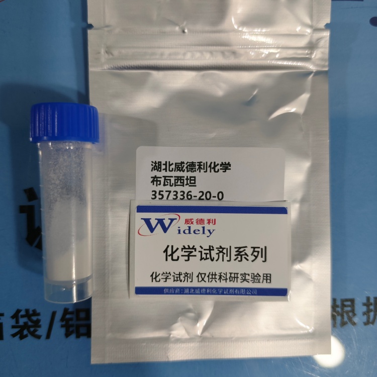 布瓦西坦   357336-20-0  含量98% 高纯试剂 陈明 13339985473同微