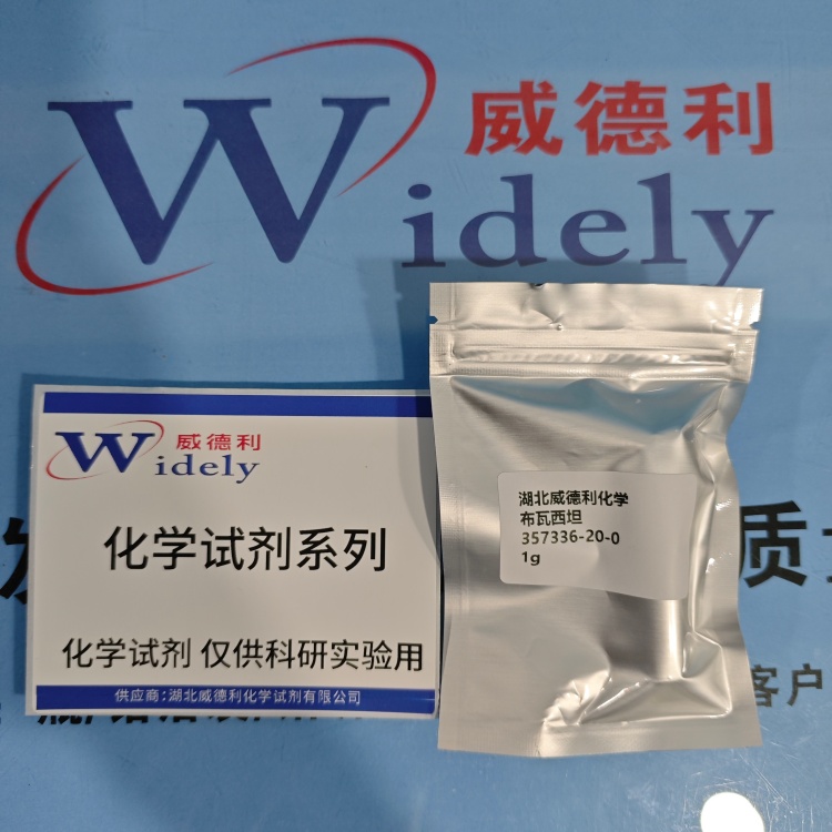 布瓦西坦   357336-20-0  含量98% 高纯试剂 陈明 13339985473同微