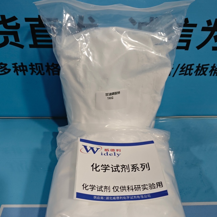 甘油磷酸钠 154804-51-0