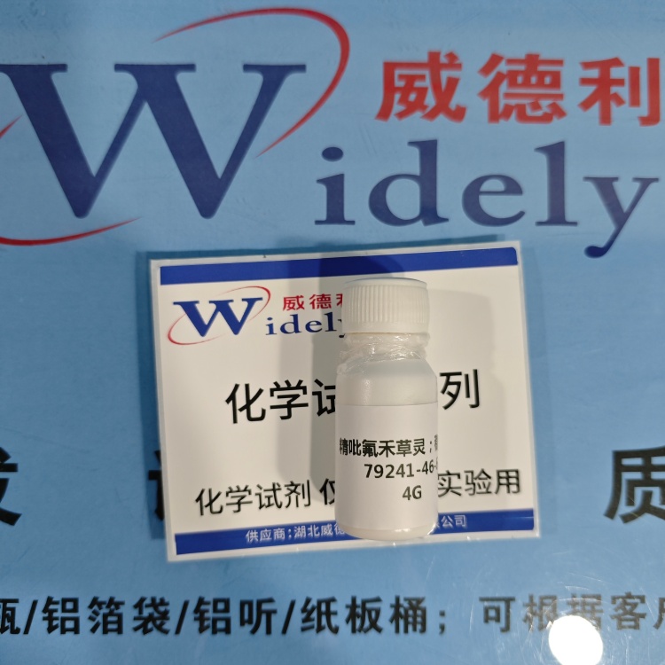 精吡氟禾草灵 | 79241-46-6 含量97% 高纯试剂 陈明 13339985473同微