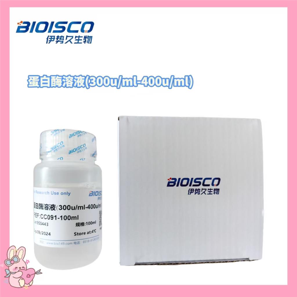 蛋白酶溶液(300u/ml-400u/ml)