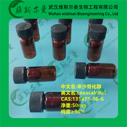 来沙骨化醇-纯度98%-131875-08-6-诚信经营|售后无忧|稳定资源-找维斯尔曼王华