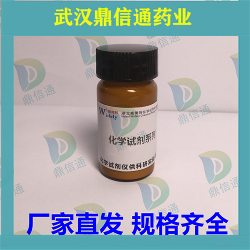 英克司兰；1639324-58-5；支持第三方检测；鼎信通唐唯