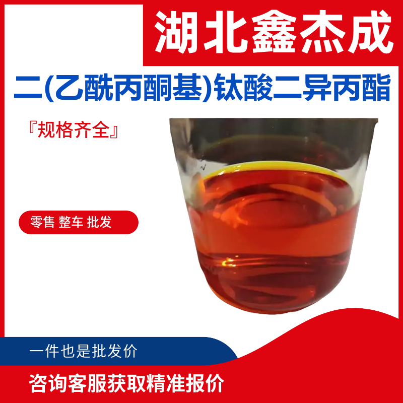 二(乙酰丙酮基)钛酸二异丙酯 2713-31-7 钛酸酯偶联剂