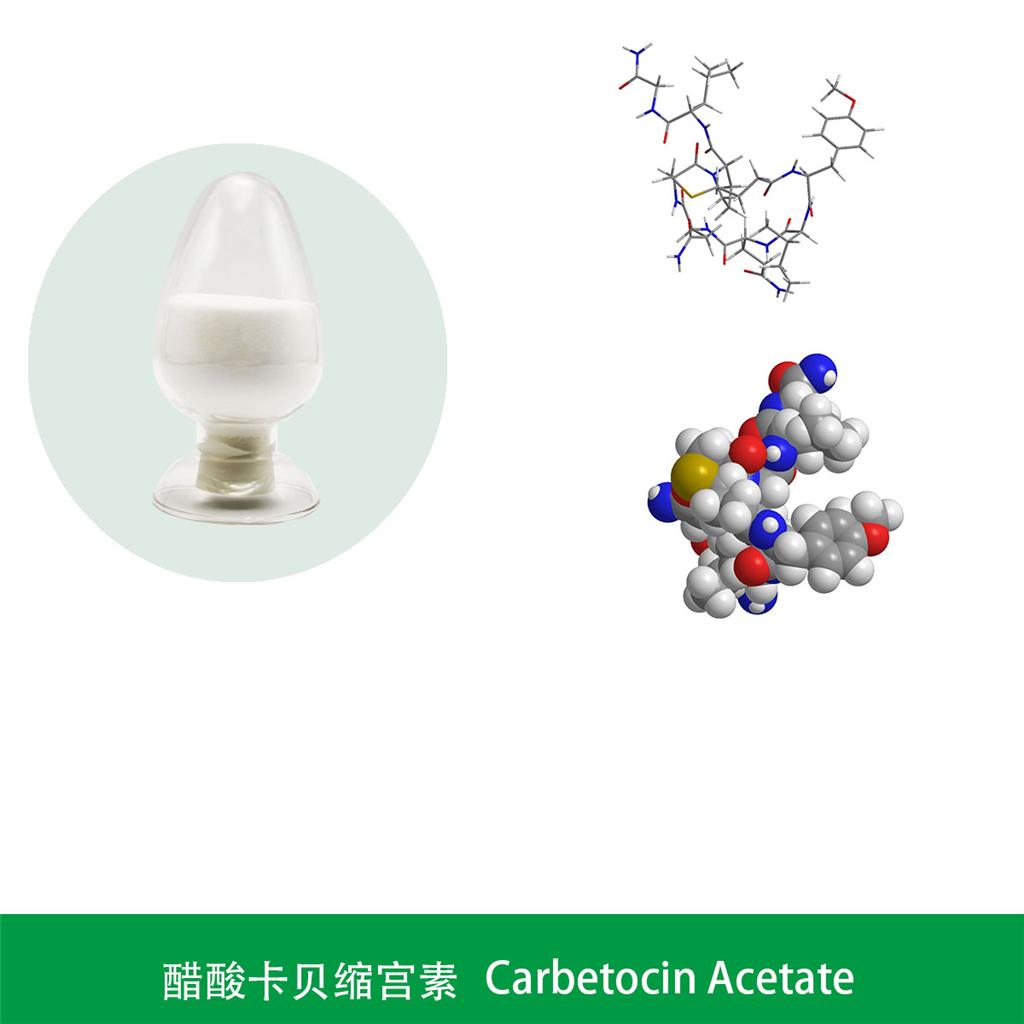 醋酸卡贝缩宫素