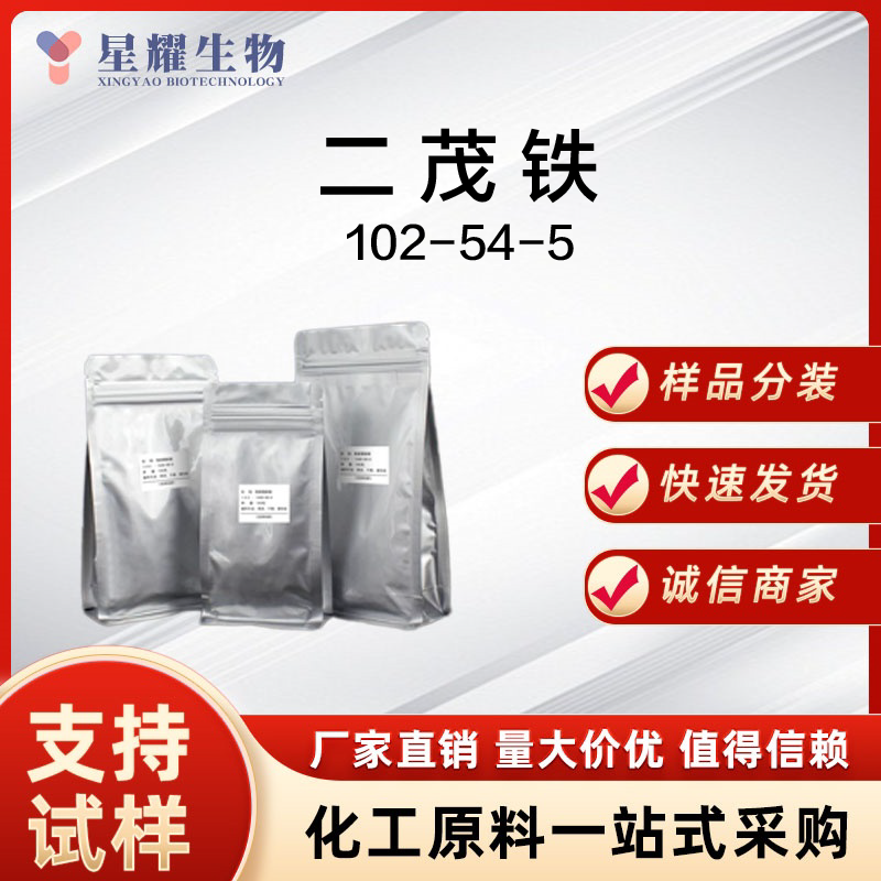 二茂铁 102-54-5 Fc