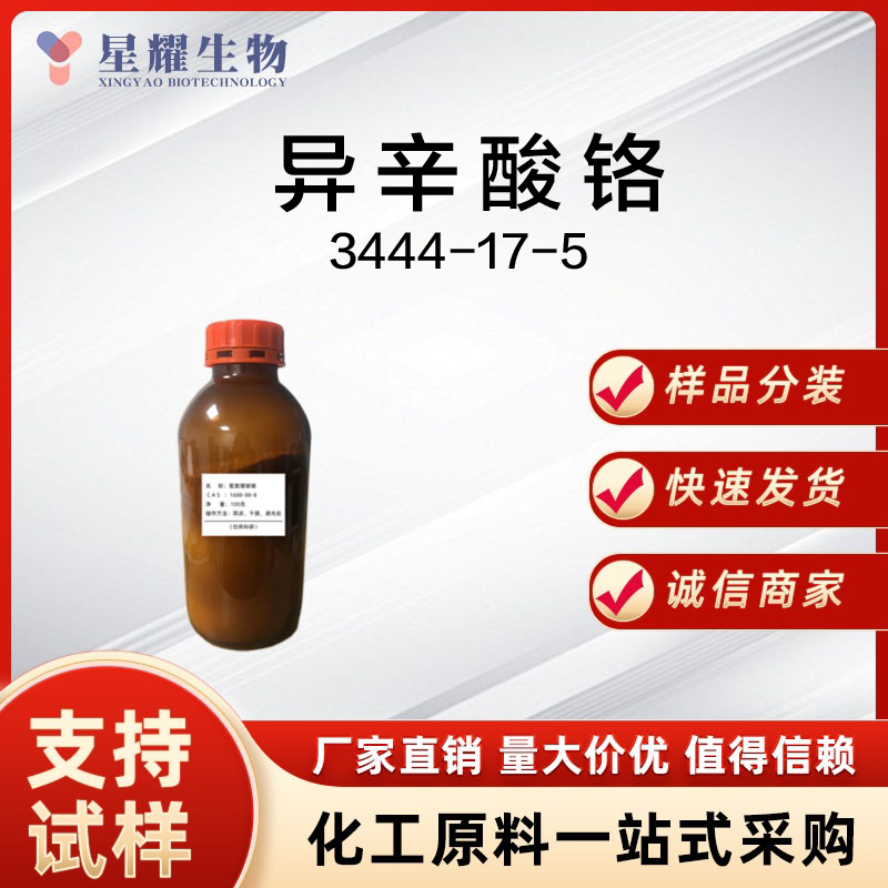 异辛酸铬；2-乙基己酸铬(III) Cr-EH 或 Cr(Oct)? 3444-17-5