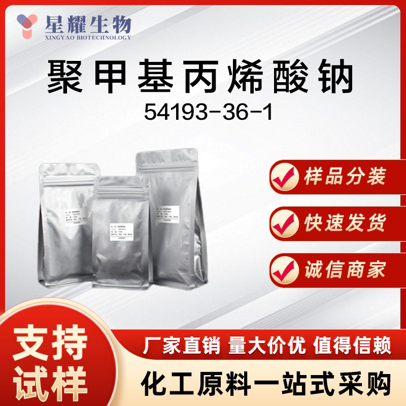 聚甲基丙烯酸钠 54193-36-1 Na-PMA