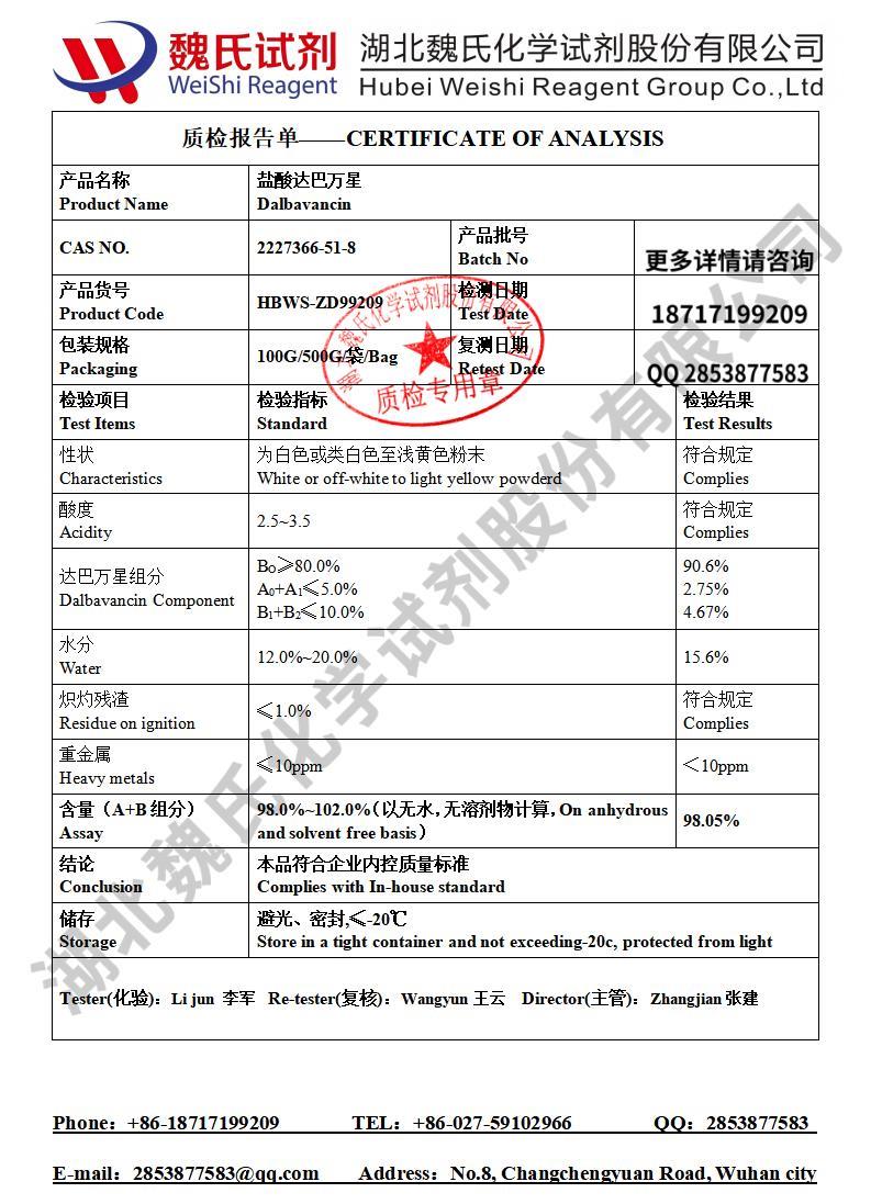 盐酸达巴万星 2227366-51-8 质检单魏氏试剂张栋202509_01.jpg