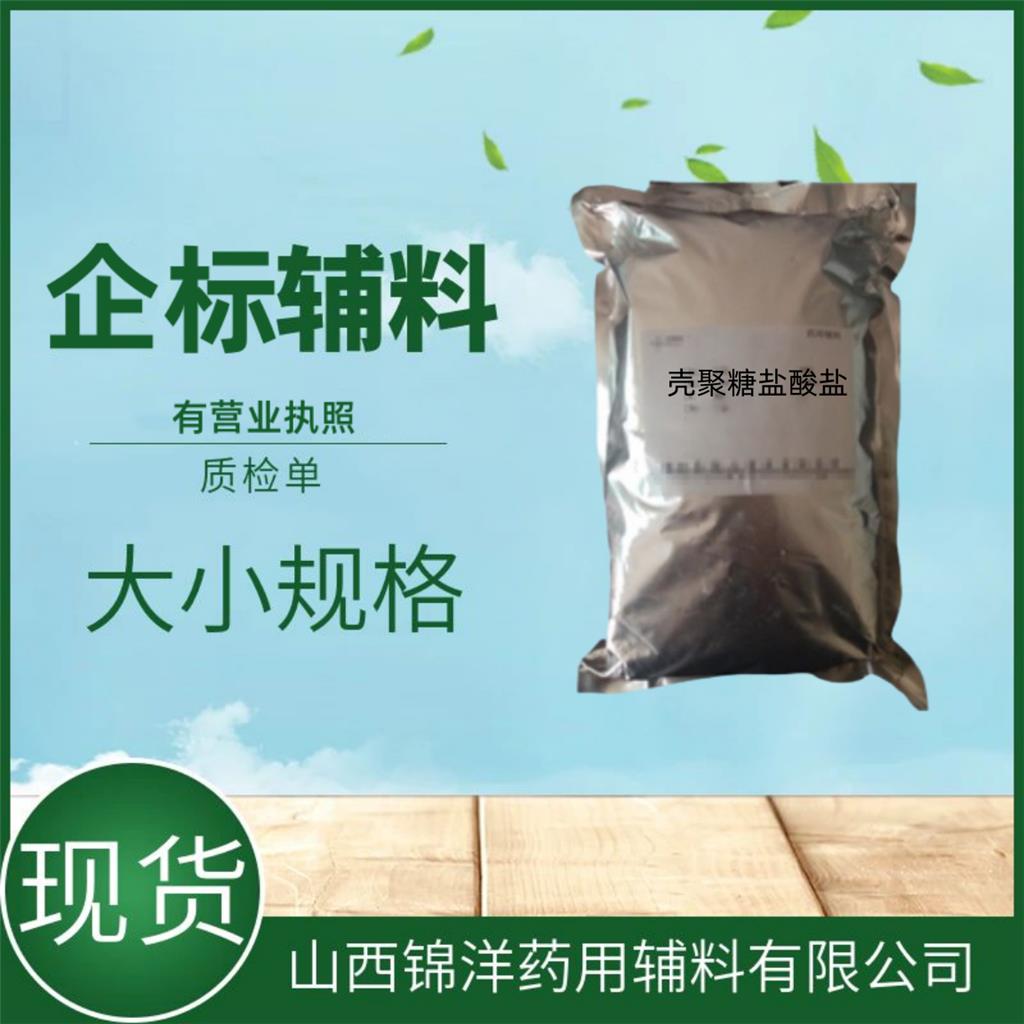 壳聚糖盐酸盐制剂辅料，1kg起售，水溶性壳聚糖