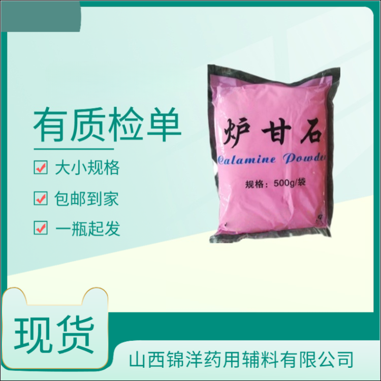 炉甘石原料粉剂消字号，500g每袋起售，有质检单