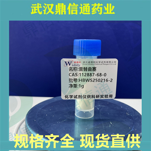 雷替曲塞；112887-68-0；鼎信通唐唯