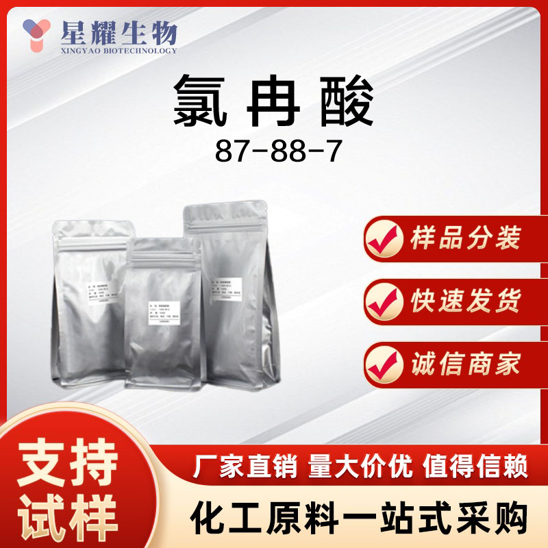 氯冉酸 CLA 87-88-7