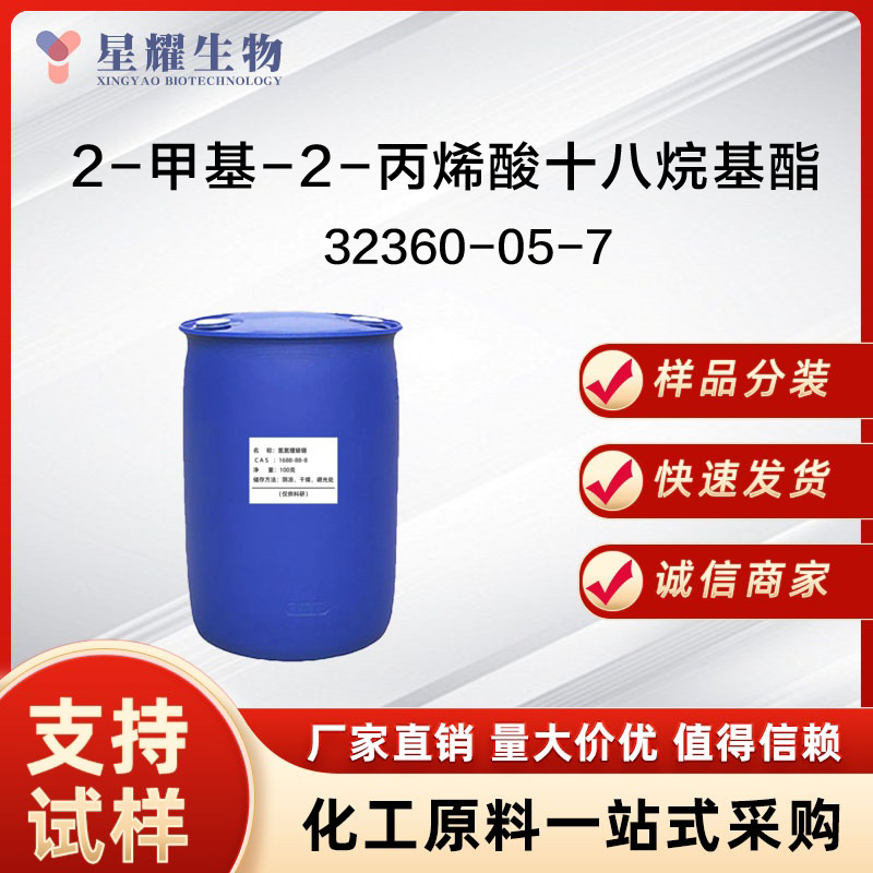 2-甲基-2-丙烯酸十八烷基酯 SMA