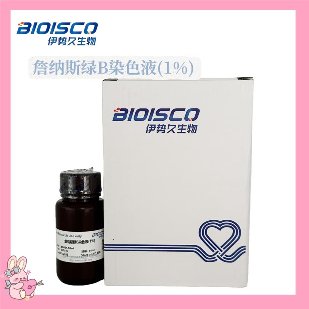 詹纳斯绿B染色液(1%)