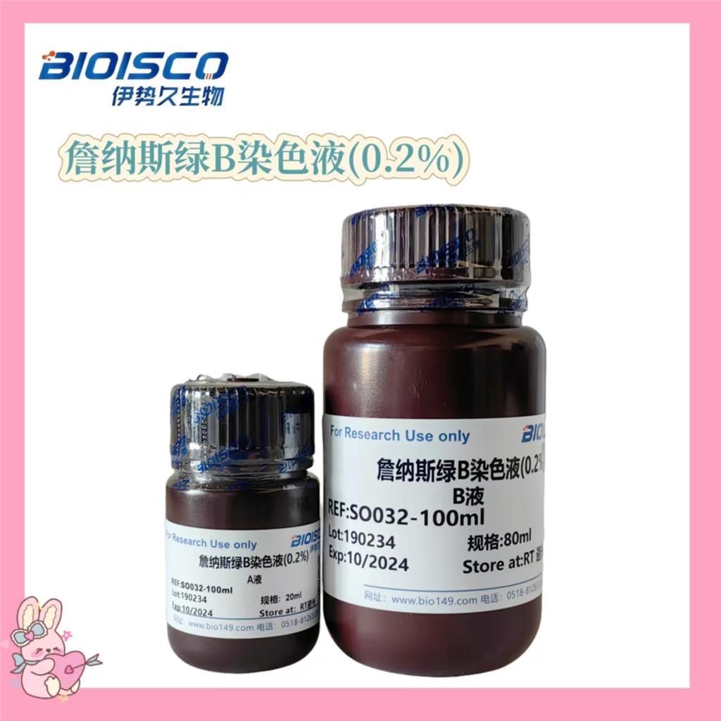 詹纳斯绿B染色液(0.2%)