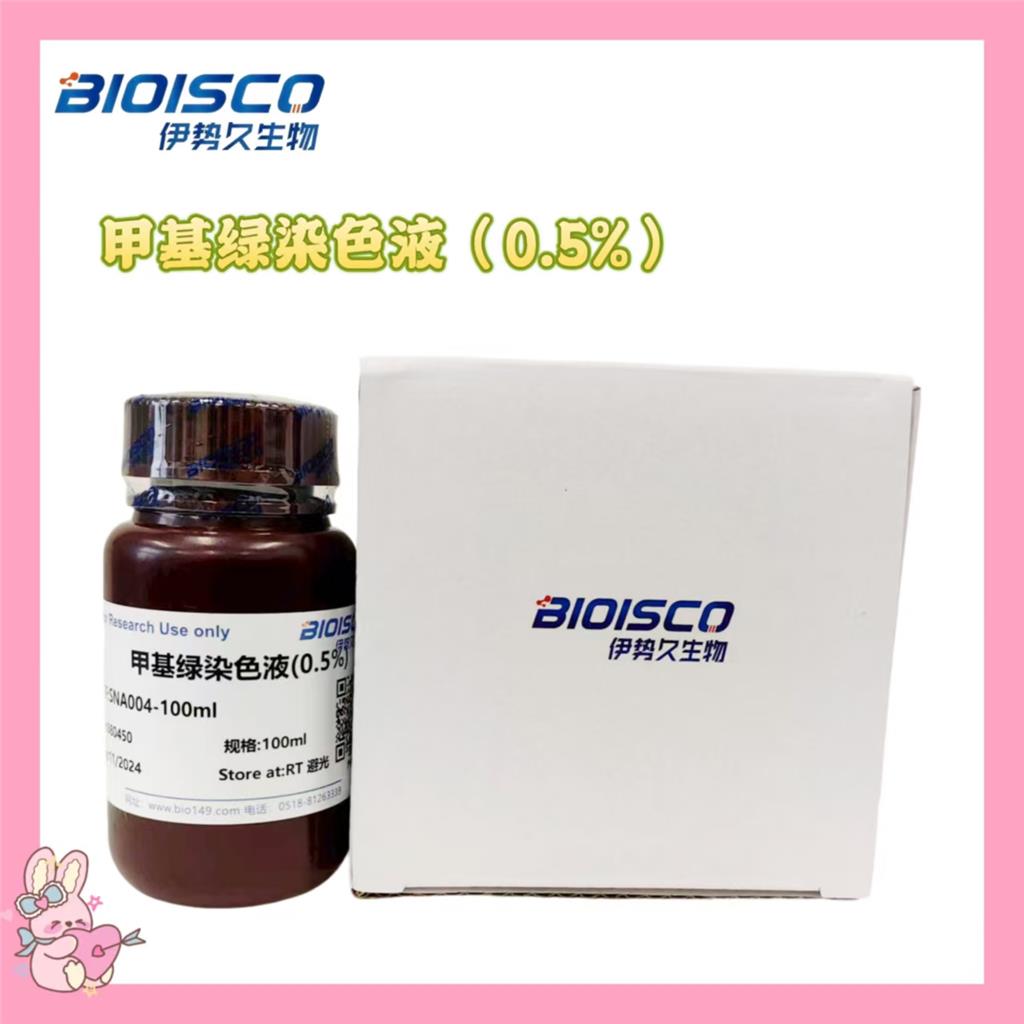 甲基绿染色液（0.5%）