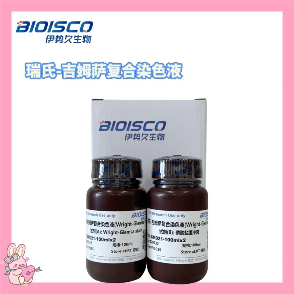 瑞氏-吉姆萨复合染色液（A+B）