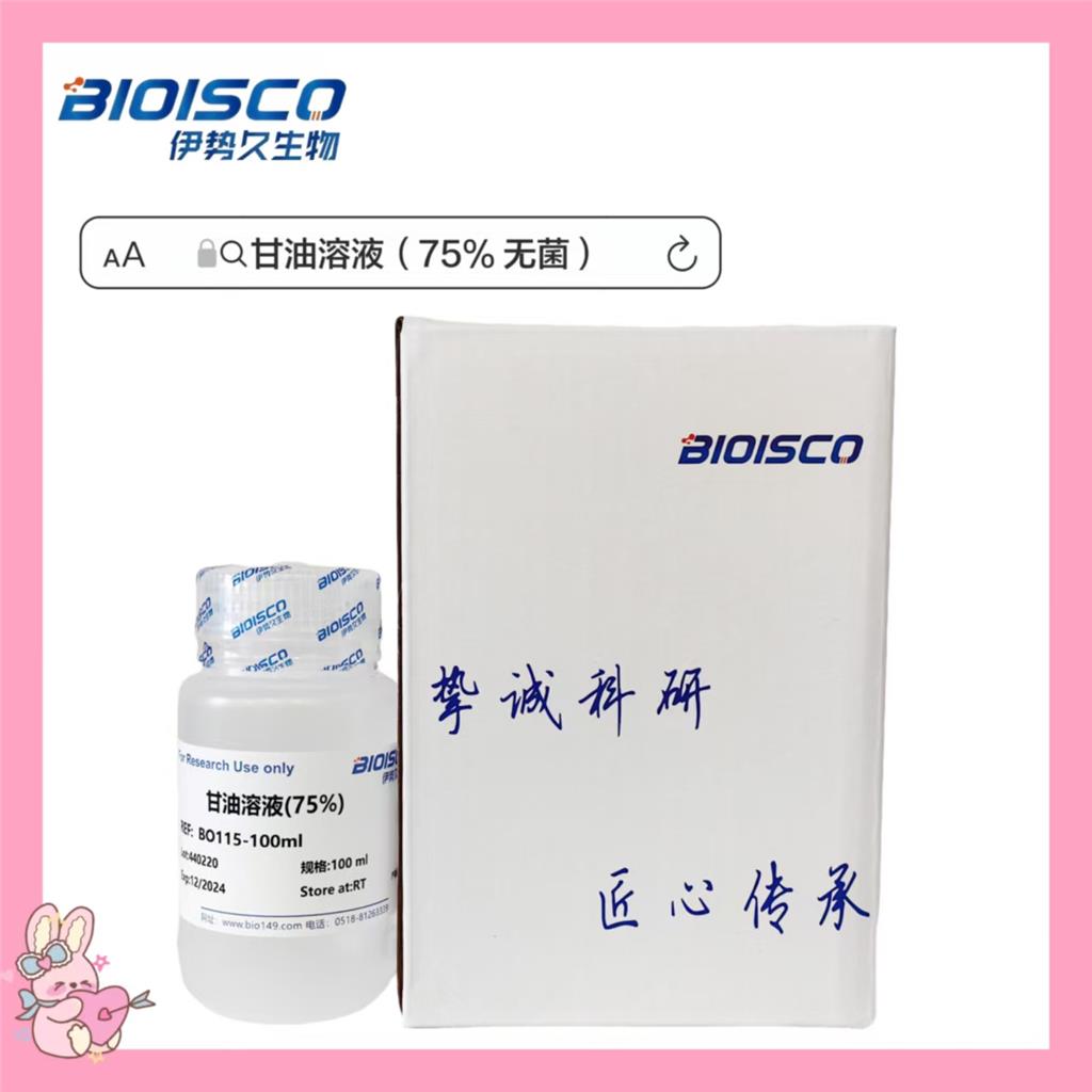甘油溶液（75% 无菌）