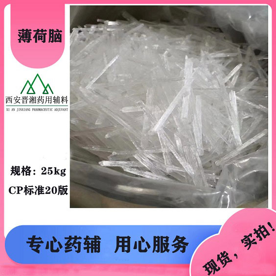 薄荷脑 药用辅料 有薄荷特殊香味 1kg/袋  符合药典标