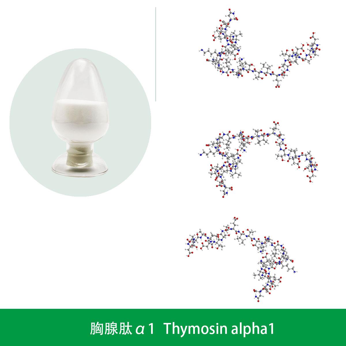 胸腺肽α1.jpg