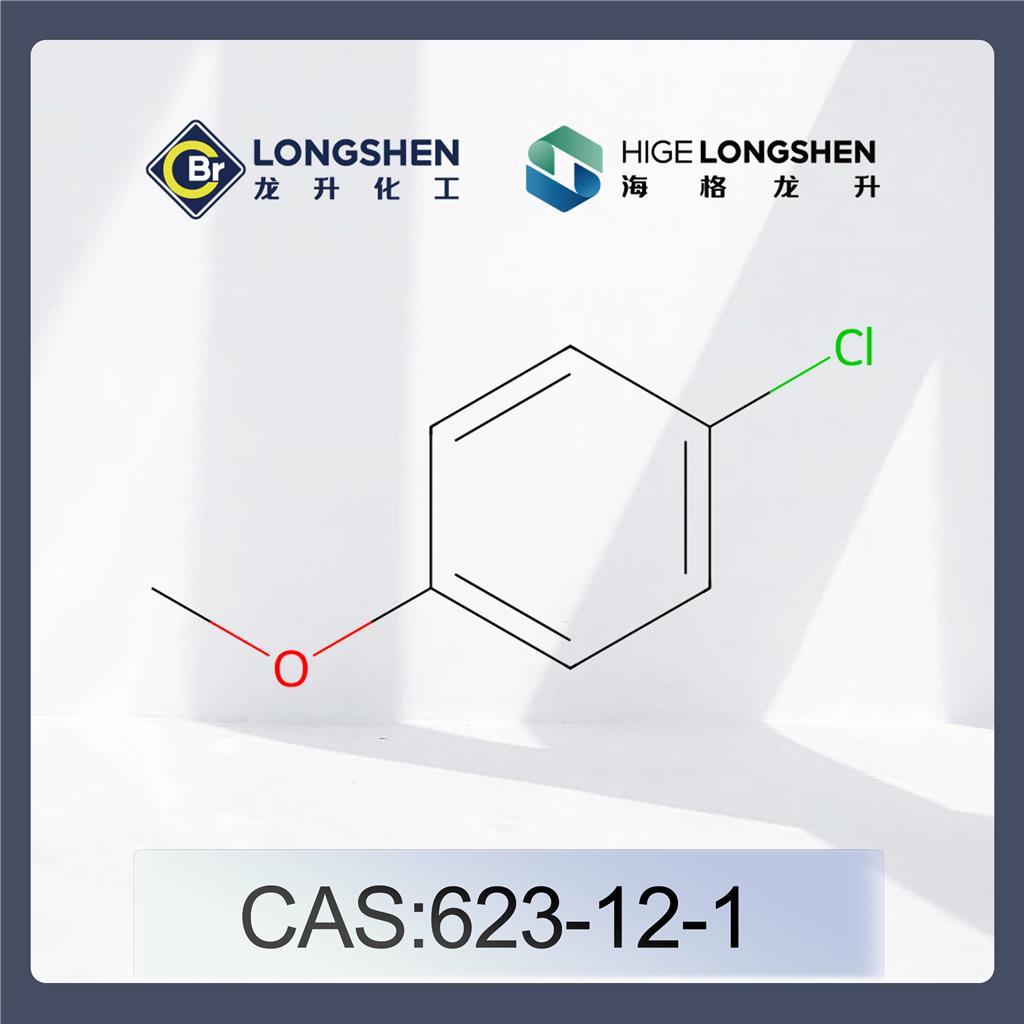 对氯苯甲醚_623-12-1_高纯度氯苯甲醚_医药中间体