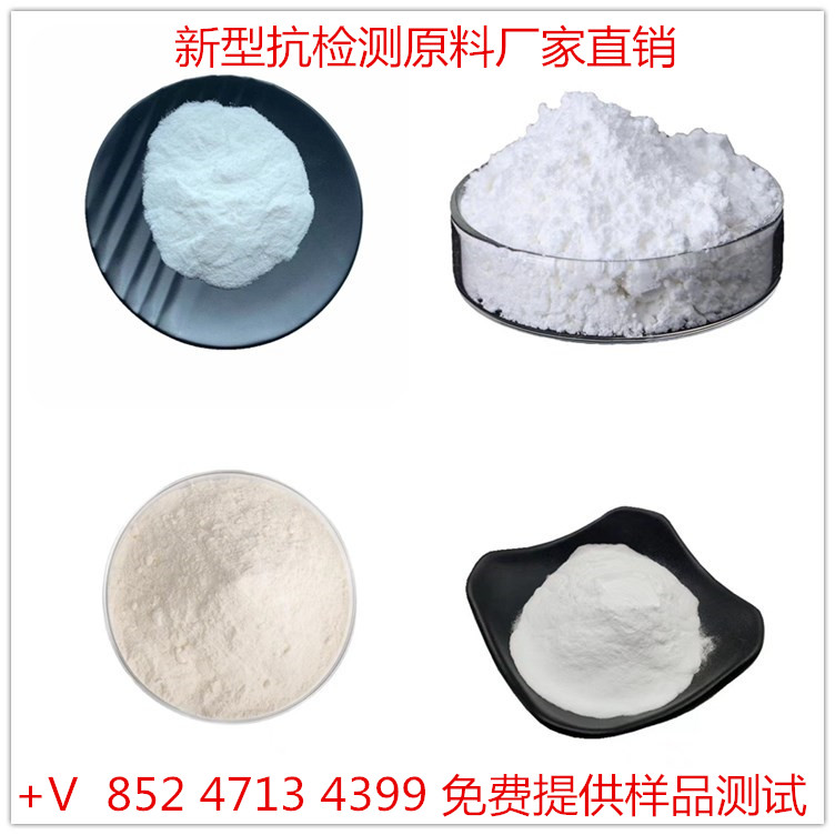 新型抗 检 测95 项保 健 品原料 新型抗 检 测 原料男  性保  健壮  阳原料
