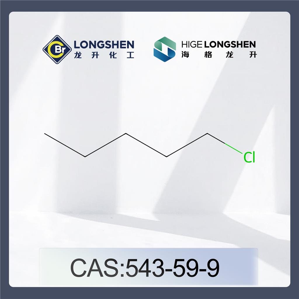 氯戊烷_543-59-9_高纯度氯代正戊烷_有机合成试剂