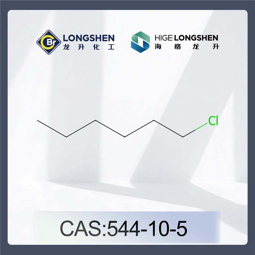 氯己烷_544-10-5_高纯度氯代正己烷_有机合成试剂
