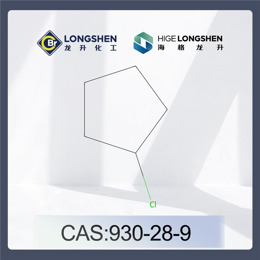 氯代环戊烷_930-28-9_高纯度环戊基氯_医药中间体