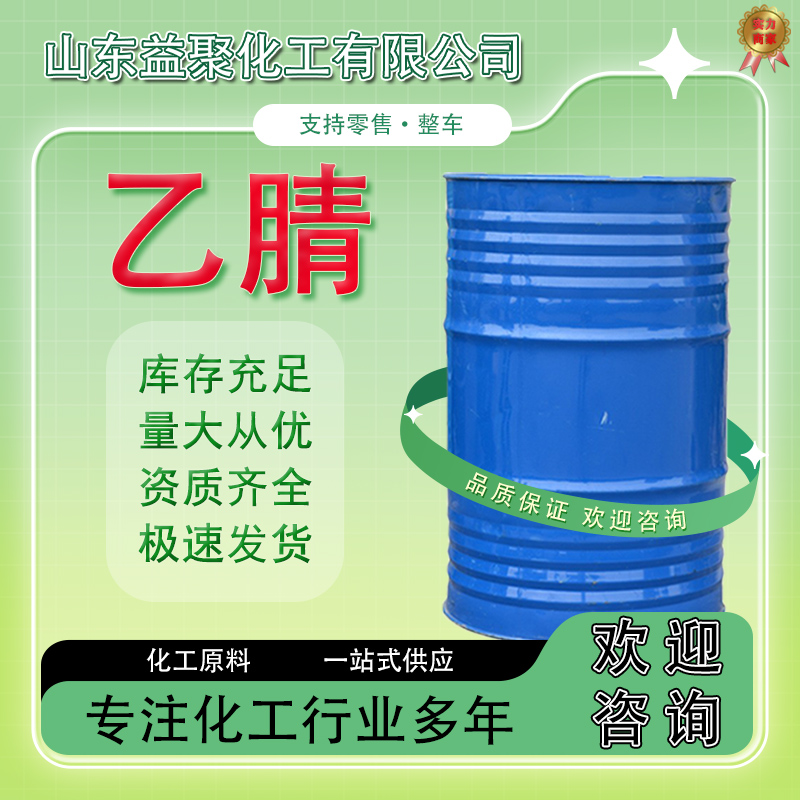 乙腈 工业级乙腈 乙氰含量99乙腈