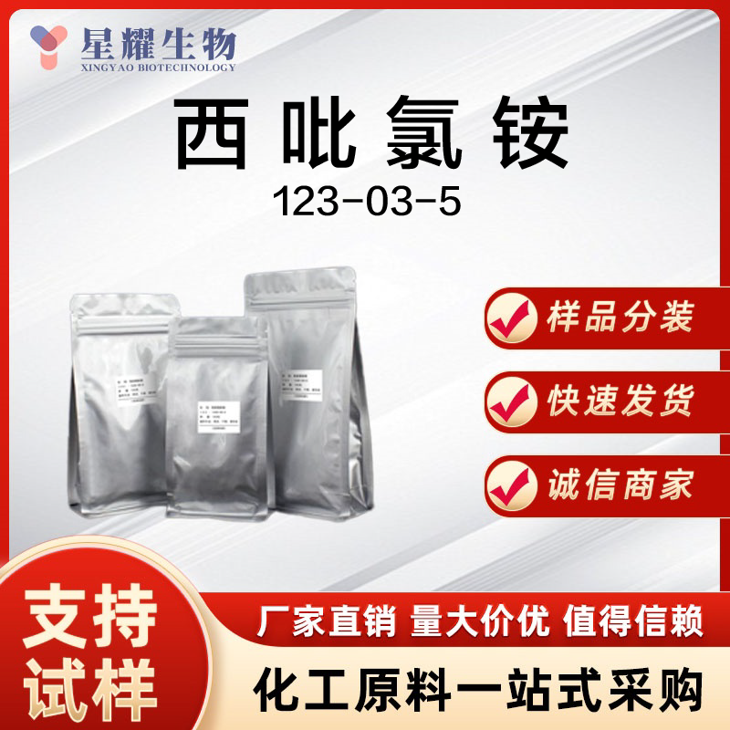西吡氯铵 123-03-5 cetylpyridinium chloride