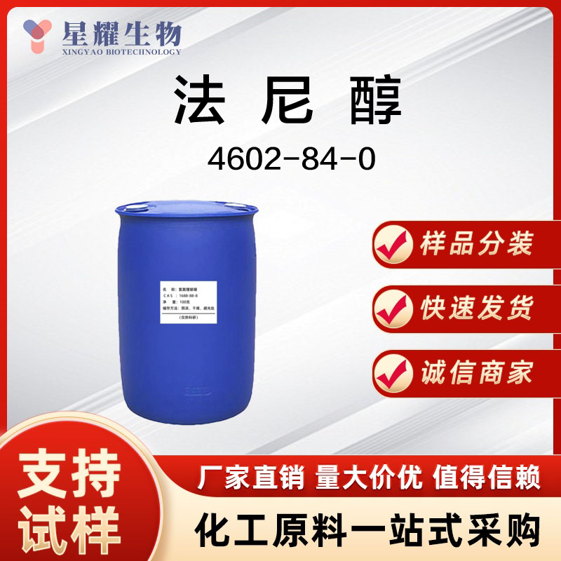 法尼醇4602-84-0 FAR