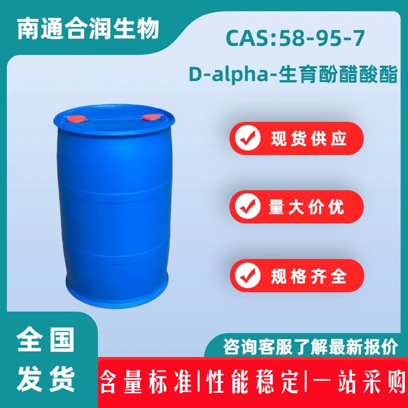 D-alpha-生育酚醋酸酯，维生素E油，D-alpha-Tocopheryl a，58-95-7