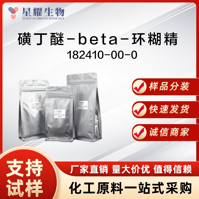 磺丁醚-beta-环糊精 SBECD 182410-00-0
