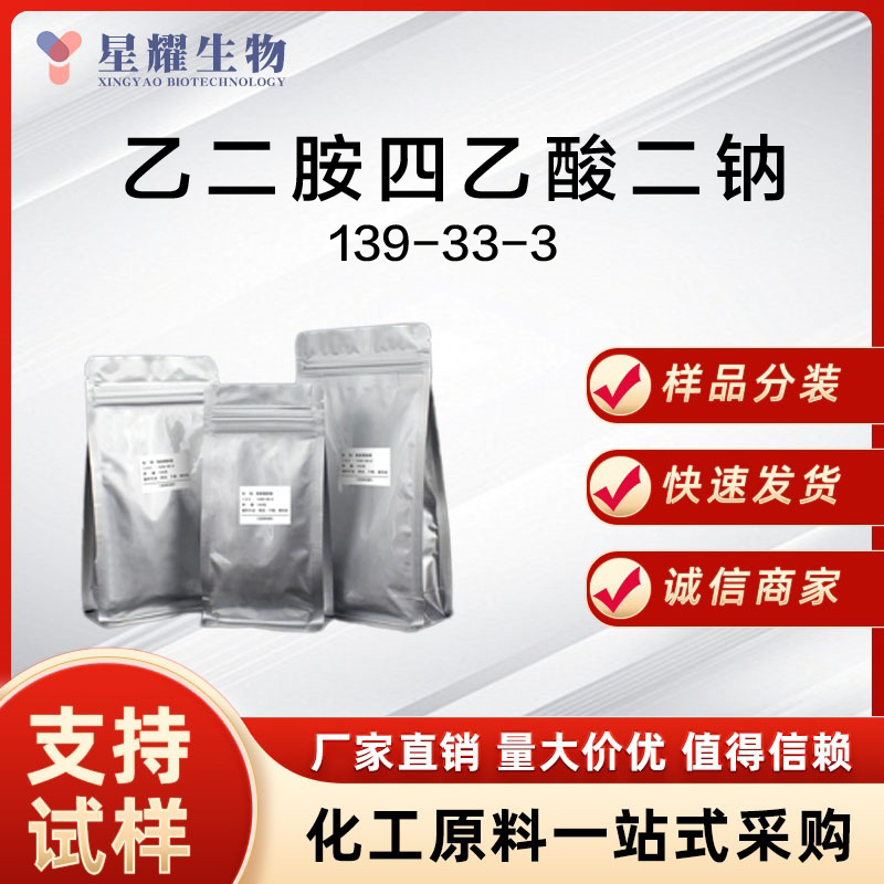 乙二胺四乙酸二钠 EDTA-2Na 139-33-3