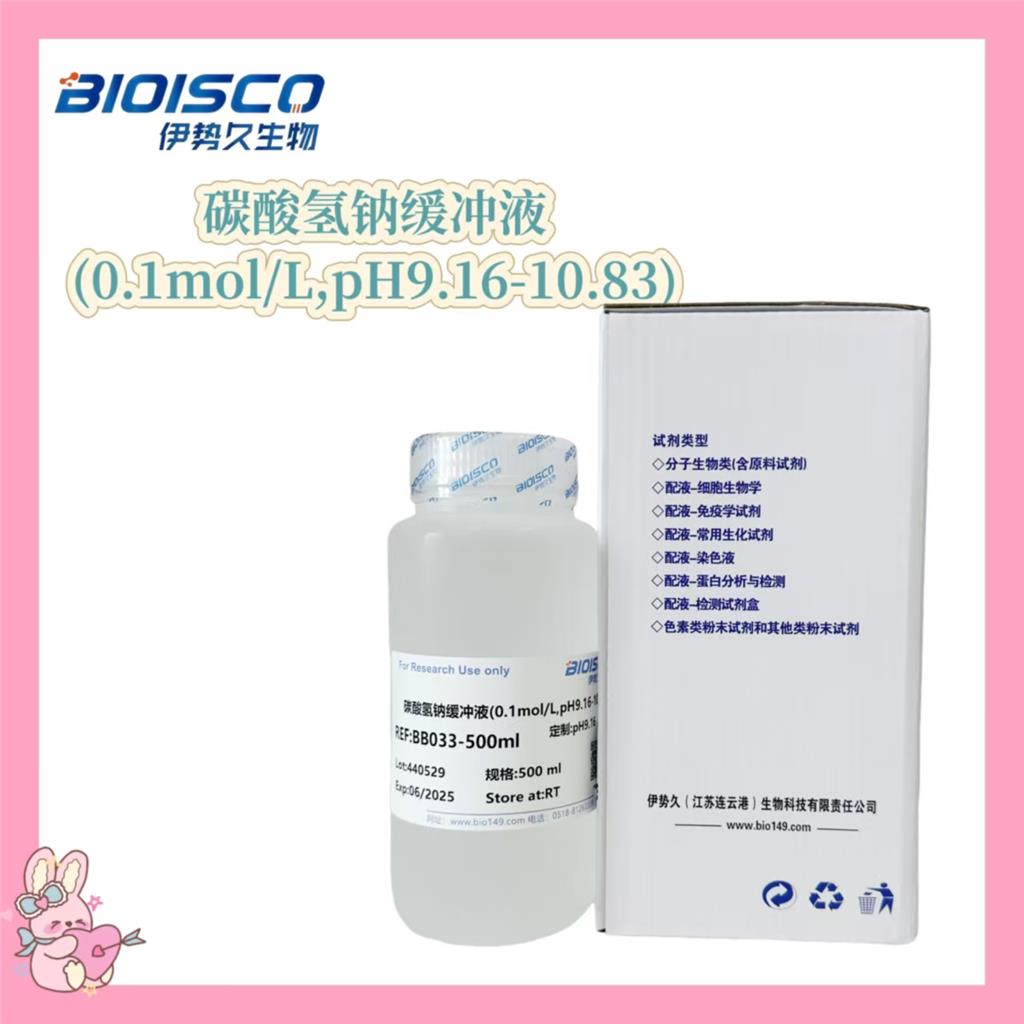 碳酸氢钠缓冲液(0.1mol/L,pH9.16-10.83)