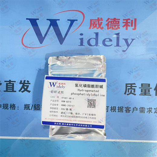 氢化磷脂酰胆碱 97281-48-6 威德利 99% 白色粉末