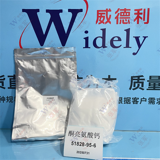 酮亮氨酸钙 51828-95-6 纯度≥99.5%  专业科学精准检测 白色粉末