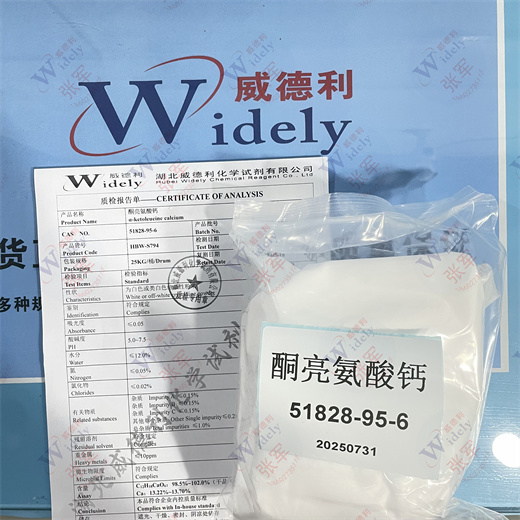 酮亮氨酸钙 51828-95-6 纯度≥99.5%  专业科学精准检测