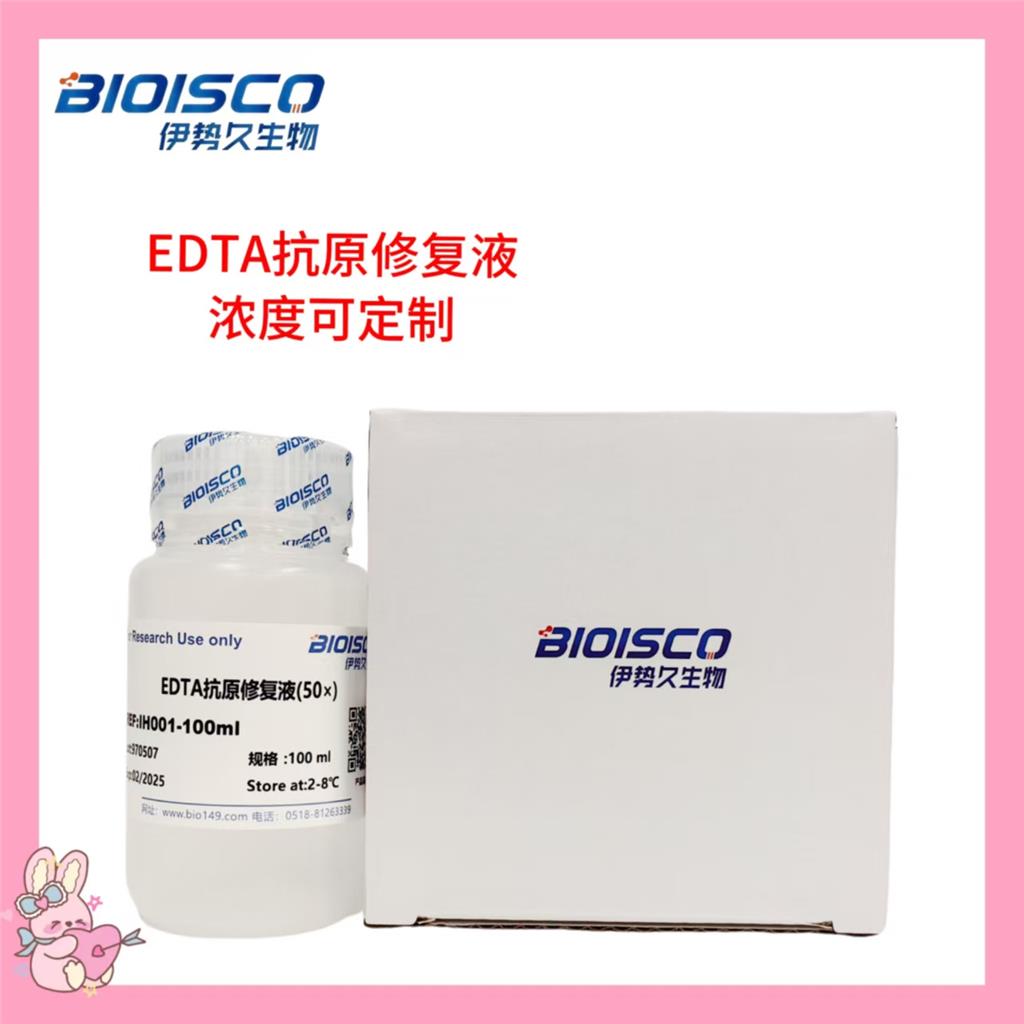 EDTA抗原修复液（40×）