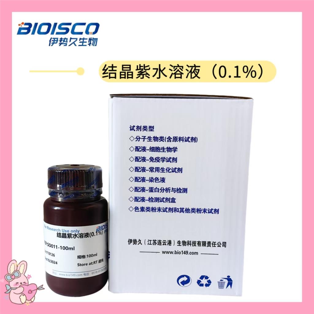 结晶紫水溶液（0.1%）