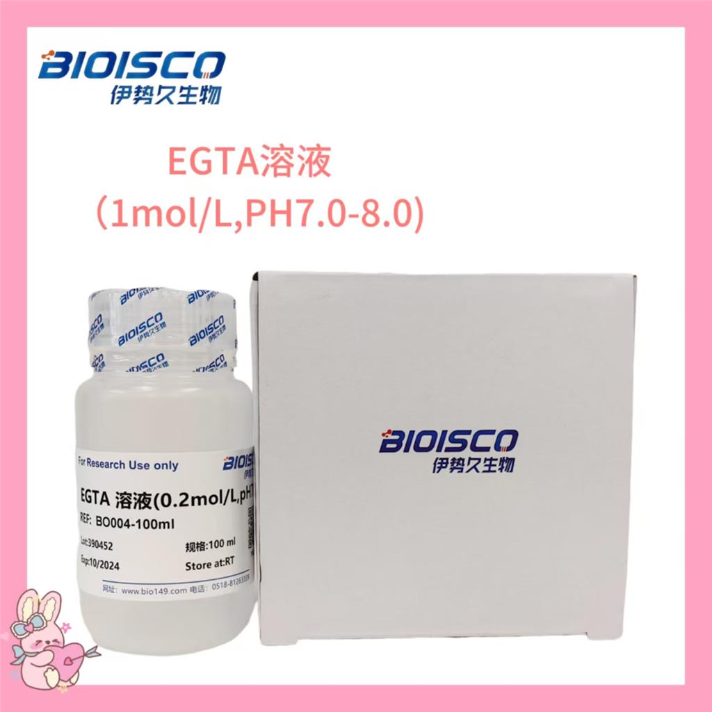 EGTA溶液（1mol/L,PH7.0-8.0)