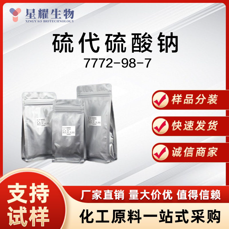 硫代硫酸钠 STS 7772-98-7