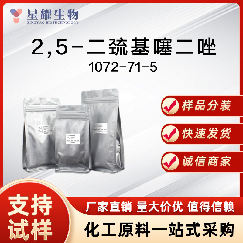 2,5-二巯基噻二唑 1072-71-5 DMCT