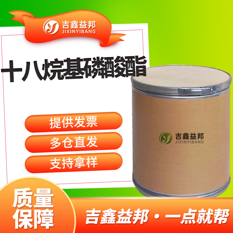 十八烷基磷酸酯