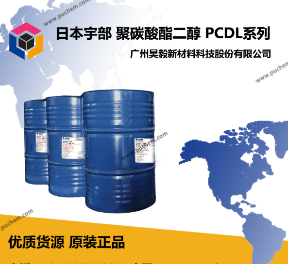 PCDL宇部UBE PCDL聚碳酸酯二醇 工业级耐水解 聚氨酯原料 弹性体胶粘剂 涂料UH PH BH UHC UM UC UP各系列型号索引 CAS:32472-85-8