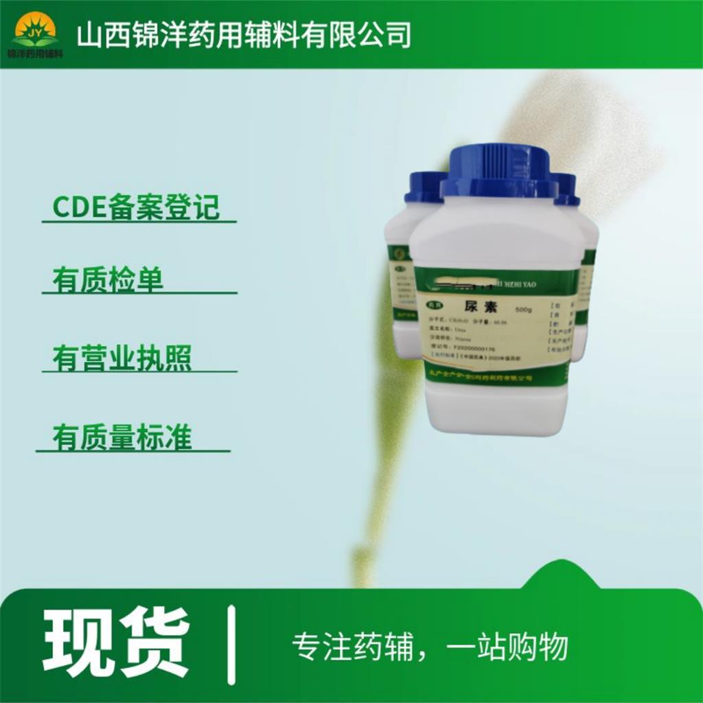 药用级尿素，药典CDE备案A，500g起售带质检单