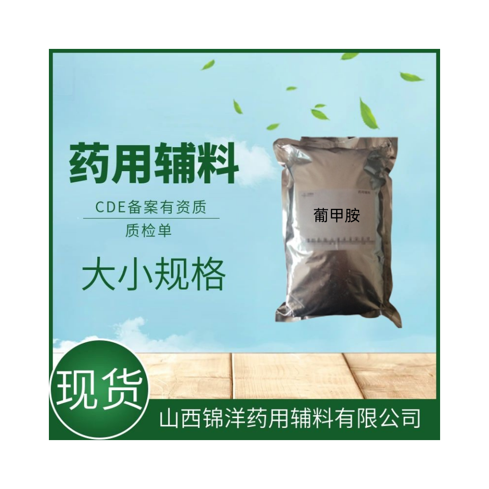 药用级葡甲胺，1kg起售带资质质检单，CDE备案登记